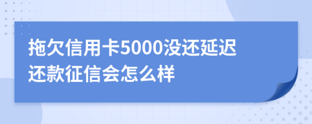 拖欠信用卡5000沒(méi)還延遲還款征信會(huì)怎么樣