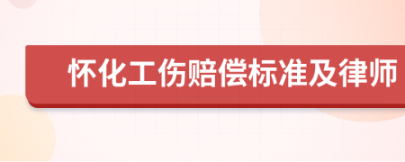 懷化工傷賠償標準及律師