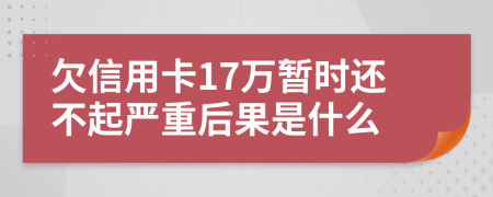 欠信用卡17萬(wàn)暫時(shí)還不起嚴(yán)重后果是什么