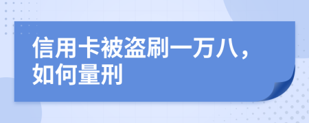 信用卡被盜刷一萬(wàn)八，如何量刑