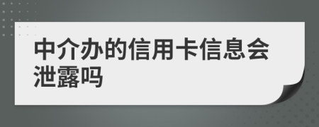 中介辦的信用卡信息會泄露嗎
