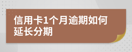信用卡1個月逾期如何延長分期