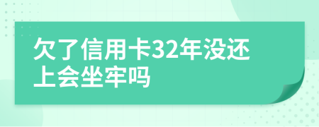 欠了信用卡32年沒(méi)還上會(huì)坐牢嗎