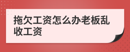 拖欠工資怎么辦老板亂收工資