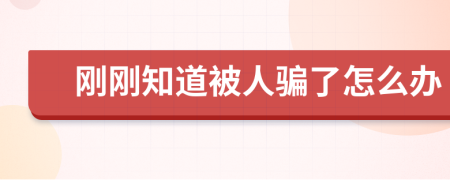 剛剛知道被人騙了怎么辦