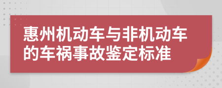 惠州機(jī)動(dòng)車與非機(jī)動(dòng)車的車禍?zhǔn)鹿疏b定標(biāo)準(zhǔn)