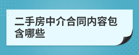 二手房中介合同內容包含哪些