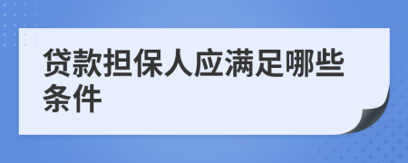 貸款擔保人應滿足哪些條件