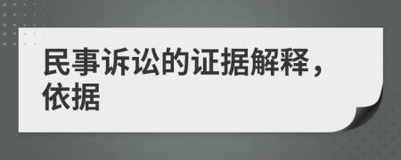 民事訴訟的證據(jù)解釋，依據(jù)