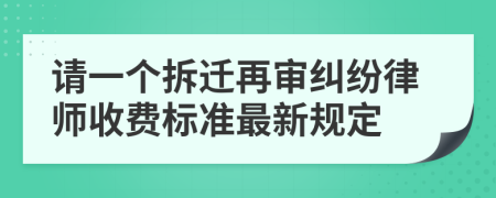 請一個拆遷再審糾紛律師收費標(biāo)準(zhǔn)最新規(guī)定