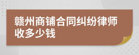 贛州商鋪合同糾紛律師收多少錢(qián)
