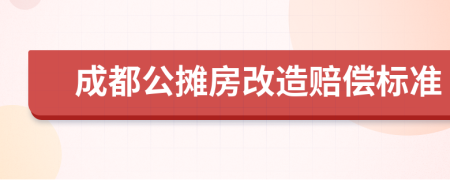 成都公攤房改造賠償標準