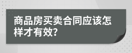 商品房買賣合同應該怎樣才有效？