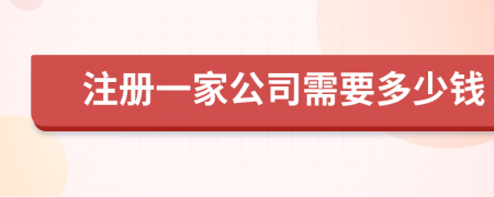注冊(cè)一家公司需要多少錢(qián)