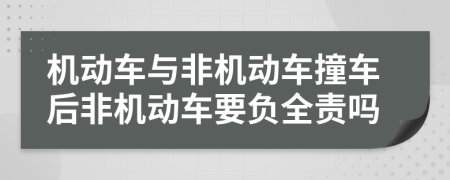 機(jī)動車與非機(jī)動車撞車后非機(jī)動車要負(fù)全責(zé)嗎