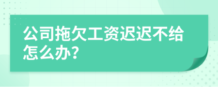 公司拖欠工資遲遲不給怎么辦？