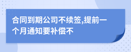 合同到期公司不續(xù)簽,提前一個月通知要補(bǔ)償不