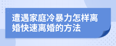 遭遇家庭冷暴力怎樣離婚快速離婚的方法