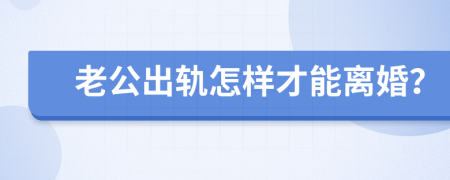 老公出軌怎樣才能離婚？