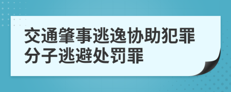 交通肇事逃逸協(xié)助犯罪分子逃避處罰罪