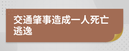 交通肇事造成一人死亡逃逸