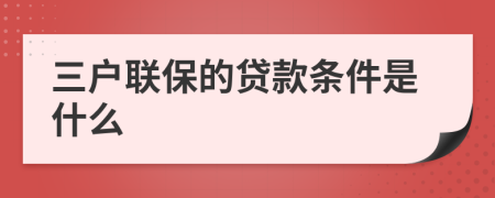 三戶聯(lián)保的貸款條件是什么