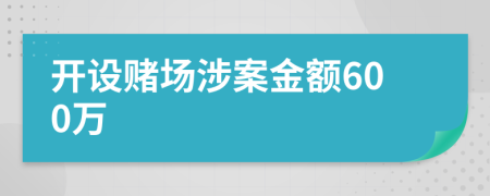 開設(shè)賭場涉案金額600萬