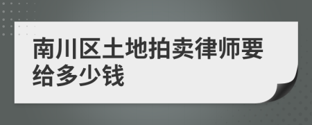 南川區(qū)土地拍賣律師要給多少錢