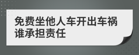 免費坐他人車開出車禍誰承擔責任