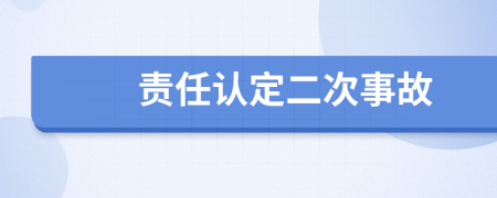責(zé)任認(rèn)定二次事故