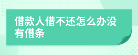 借款人借不還怎么辦沒有借條