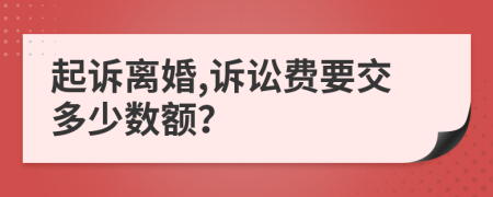 起訴離婚,訴訟費要交多少數(shù)額？