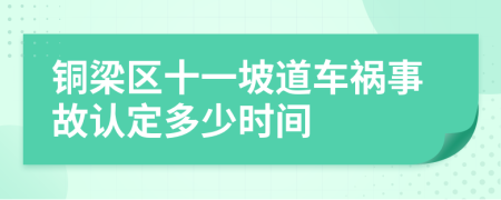銅梁區(qū)十一坡道車禍事故認定多少時間