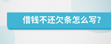 借錢不還欠條怎么寫？