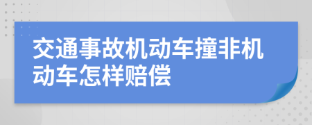 交通事故機動車撞非機動車怎樣賠償