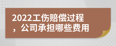 2022工傷賠償過程，公司承擔(dān)哪些費用