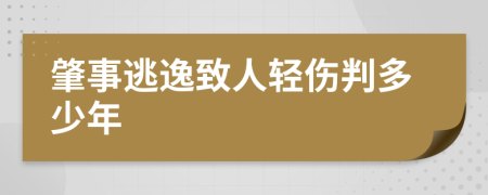 肇事逃逸致人輕傷判多少年
