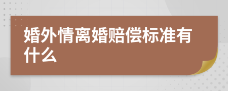 婚外情離婚賠償標(biāo)準(zhǔn)有什么