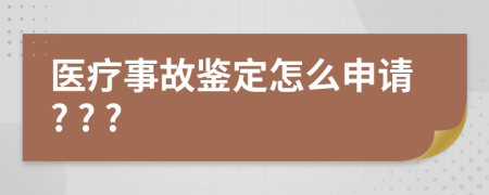 醫(yī)療事故鑒定怎么申請? ? ?