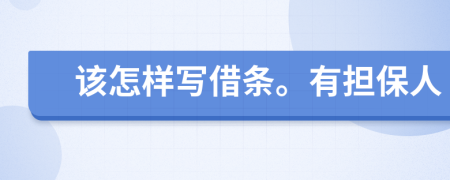 該怎樣寫(xiě)借條。有擔(dān)保人