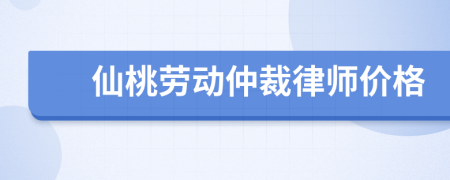 仙桃勞動仲裁律師價格