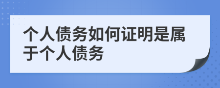 個(gè)人債務(wù)如何證明是屬于個(gè)人債務(wù)