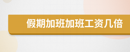 假期加班加班工資幾倍
