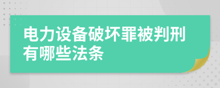 電力設(shè)備破壞罪被判刑有哪些法條