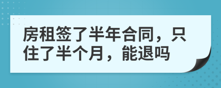 房租簽了半年合同，只住了半個月，能退嗎