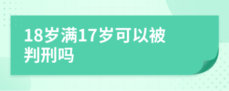 18歲滿17歲可以被判刑嗎