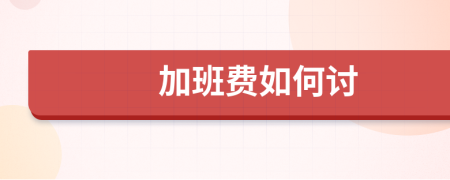 加班費(fèi)如何討