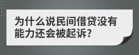為什么說(shuō)民間借貸沒(méi)有能力還會(huì)被起訴?