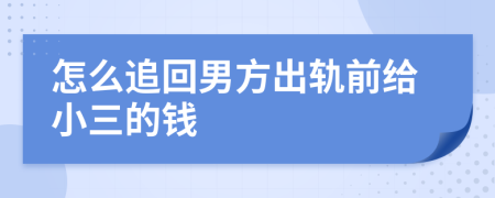 怎么追回男方出軌前給小三的錢