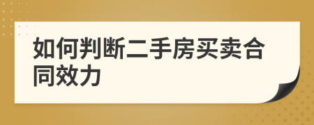 如何判斷二手房買賣合同效力
